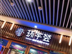 -中海环宇荟