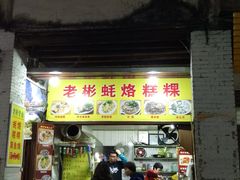 门面-老彬专工蚝烙糕粿