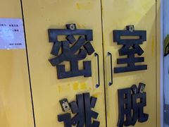 -谜盒子奇幻密室(南屏店)