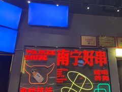 -威记烧嘢·南宁烧烤·超级生牛(绿地店)