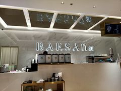 -813芭依珊 BAESAn(汇港购物中心店)