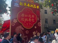 -越秀西湖花市(广州城市广场花卉店)
