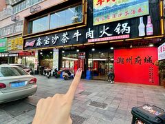 -鑫宝沙茶牛肉火锅(永泰店)