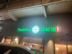 -添好运点心专门店(深水埗店)