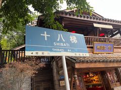 -重庆十八梯传统风貌区