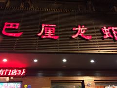 -巴厘龙虾·榜首油焖大虾(旗舰店·万松园)