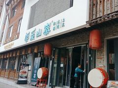 -索溪山寨·湘西饮食文化博物馆(标志门店)