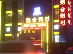 门面-粥全粥到