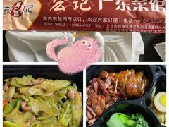-宏记广东客家菜(丰汇店)