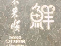 -东来顺饭庄(apm总店)