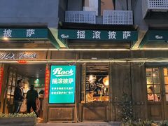 -摇滚披萨(长春街店)