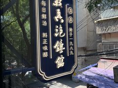 -清真·马洪小炒泡馍馆(钟楼回民街店)
