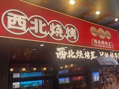 -哈力家·西北烧烤烤串(凤城三路店)