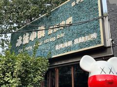 -冰城小镇音乐串吧·聚会餐厅(百子湾店)