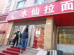 门面-水仙拉面(水仙街店)