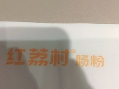 -红荔村肠粉(岗厦店)