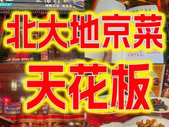 -正阳门饭庄·烤鸭·北京菜(万丰路七里庄店)