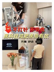 -Fundi张玉珊修身堂·indiba·BTL科技瘦身