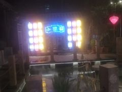 -院8里·小聚园老川菜(九眼桥店)