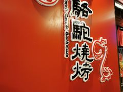 -福苗小骆驼烧烤(大唐不夜城店)