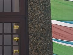 -思南书局(复兴中路店)