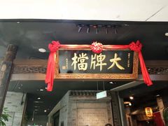 门面-南京大牌档(三阳广场苏宁店)