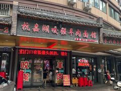 -杭嘉湖咬强羊肉面馆(永兴路总店)