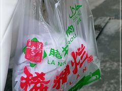 -马志善稀糊爛生熟肉店