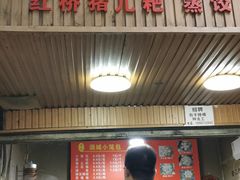 门面-酒城小笼包(马王庙店)