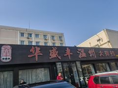 -华盛丰温州大排档(东三环南路店)