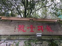 门面-龙井壹号·茶缘山景宴(龙井村店)