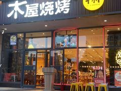 门面-木屋烧烤(西南角店)