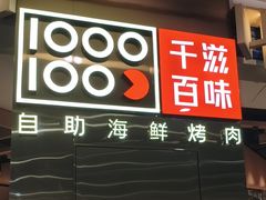 -千滋百味自助海鲜烤肉(布吉景华店)