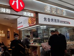 门面-遇见小面(东方宝泰店)