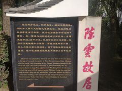 -陈云纪念馆