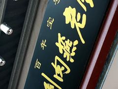 -同利肉燕老铺(澳门路店)
