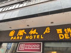 -国际饭店·帆声西饼屋(黄河路店)