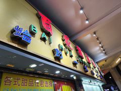 -百花传统甜品店(原址店)