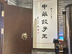 -新兴园饺子馆(河南街店)