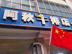 -阿秋牛排(湖心街店)