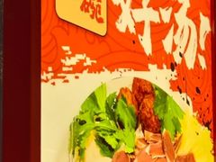 -孔师傅八仙老鸭粉丝汤(上海市第一食品商店南东店)