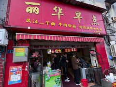 -丽华早点(大成路店)