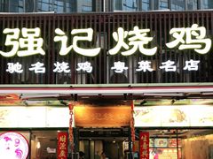 门面-强记烧鸡(信业悦都汇店)
