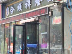 -合顺祥烩面(健康路店)