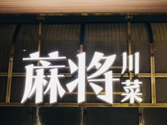 门面-蔴将·川菜(黄龙万科店)