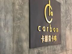 门面-Carbon莫卡哆·意大利复古集市餐厅(杭州大厦店)