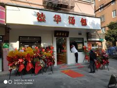 门面-法华汤包馆(法华镇路店)