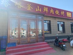 门面-塔峪鲜肉烧烤