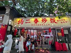 -扬二春炒饭(国庆路总店)