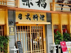 -赤稻·日式料理(禅城店)